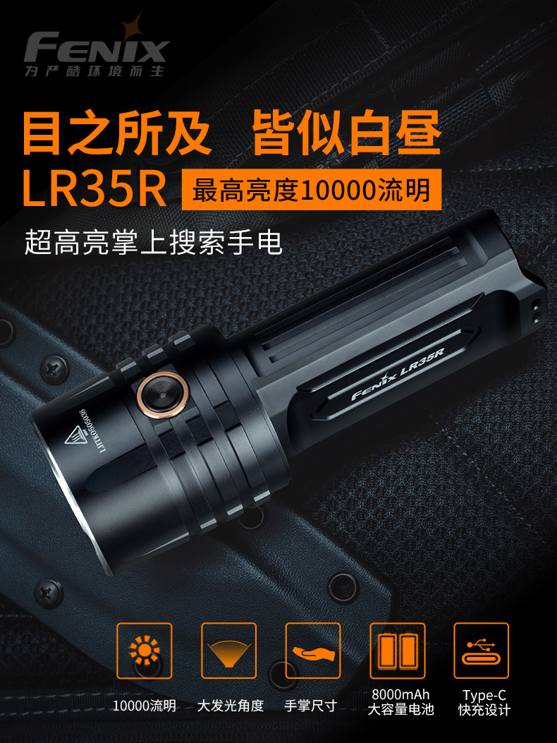 Fenix LR35R  超高亮搜索手电
