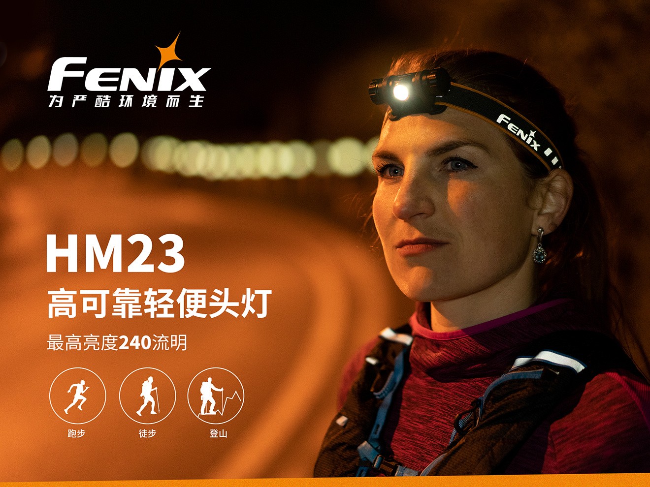 Fenix HM23  高可靠轻便头灯