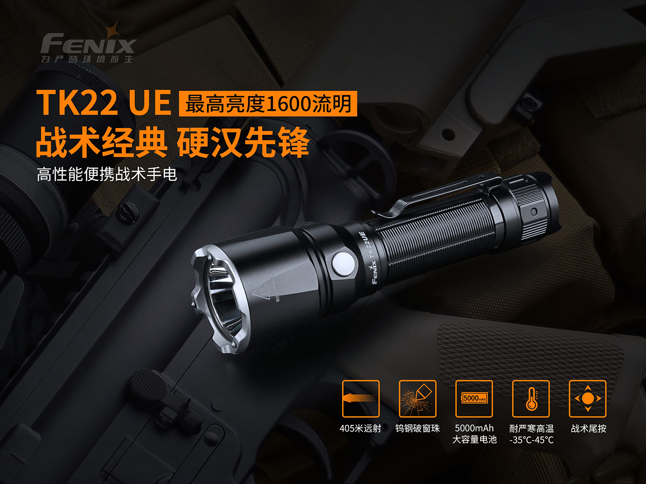 Fenix TK22 UE  高亮远射战术手电