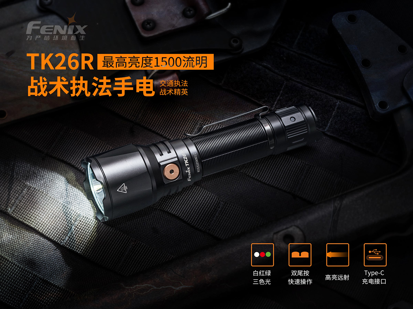 Fenix TK26R  多色光战术执法手电