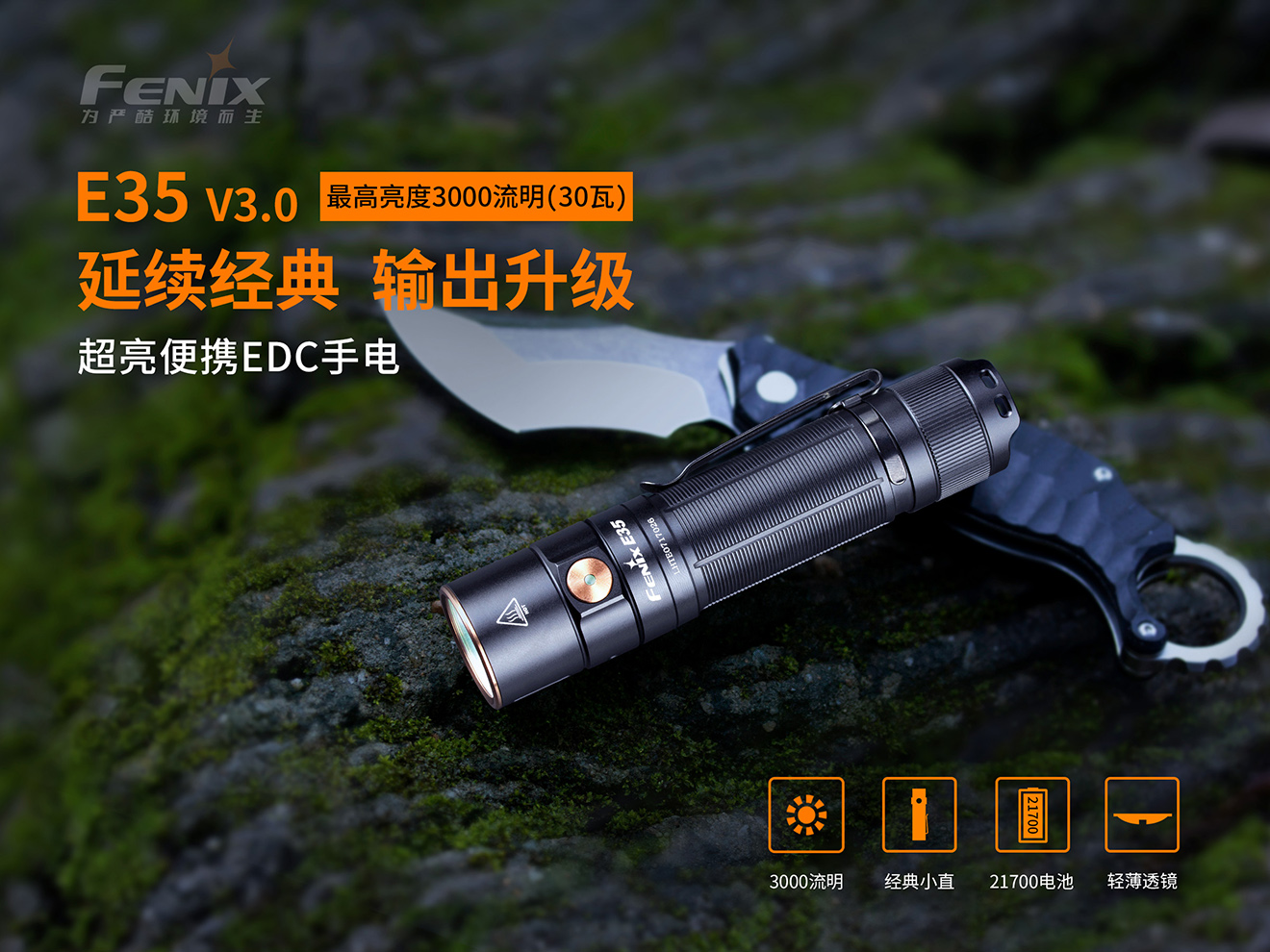 Fenix E35 V3.0  超亮便携的EDC手电筒
