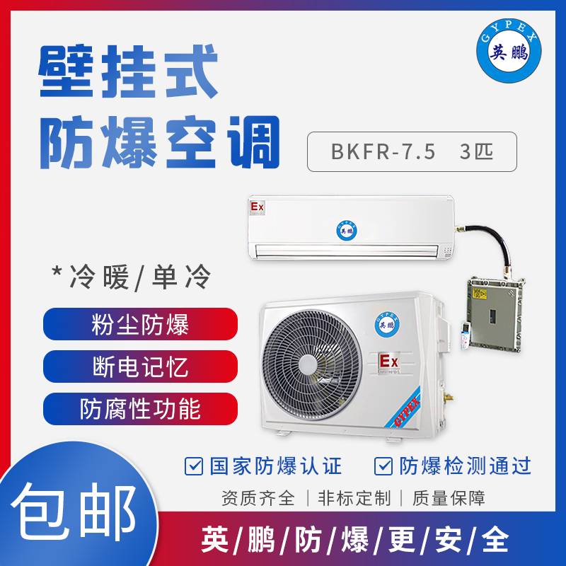 GYPEX 防爆空调BKFR-7.5 制冷制热空调器 壁挂式分体式