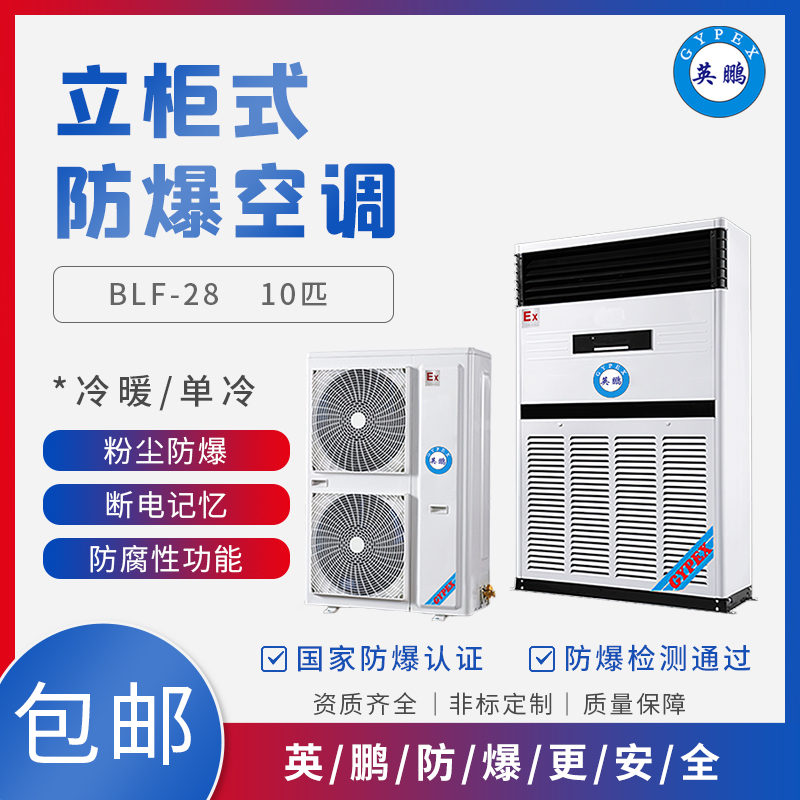 GYPEX 防爆空调 BLF-28立式防爆空调10匹工业级