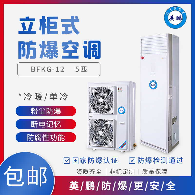 GYPEX 防爆空调BFKG-12分体式空调器5匹柜式防爆空调