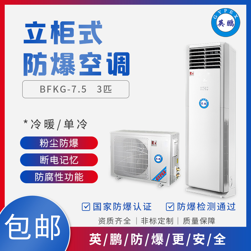 GYPEX BFKG-7.5防爆空调 柜式冷暖分体式空调器 防爆系列
