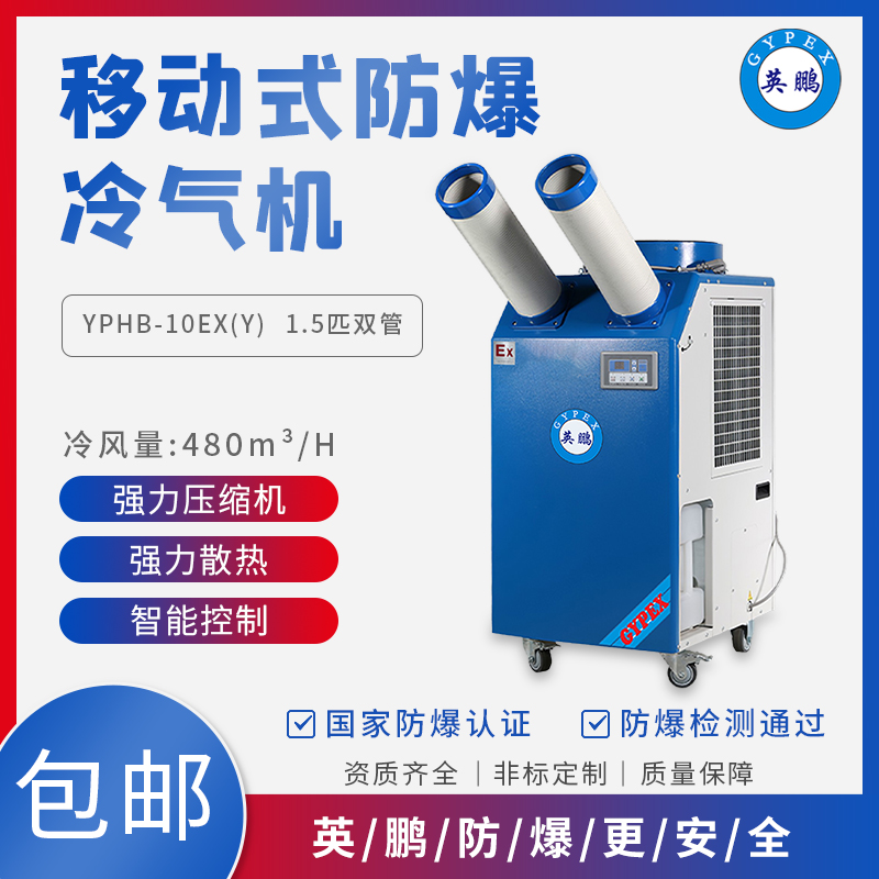 GYPEX YPHB-10EX （Y）防爆空调 1.5匹双管一体工业空调