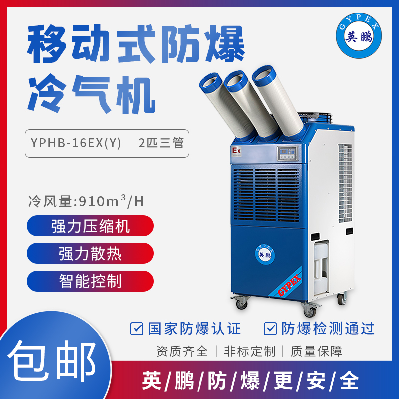 GYPEX YPHB-16EX（Y）防爆冷气机 工业空调 移动一体机
