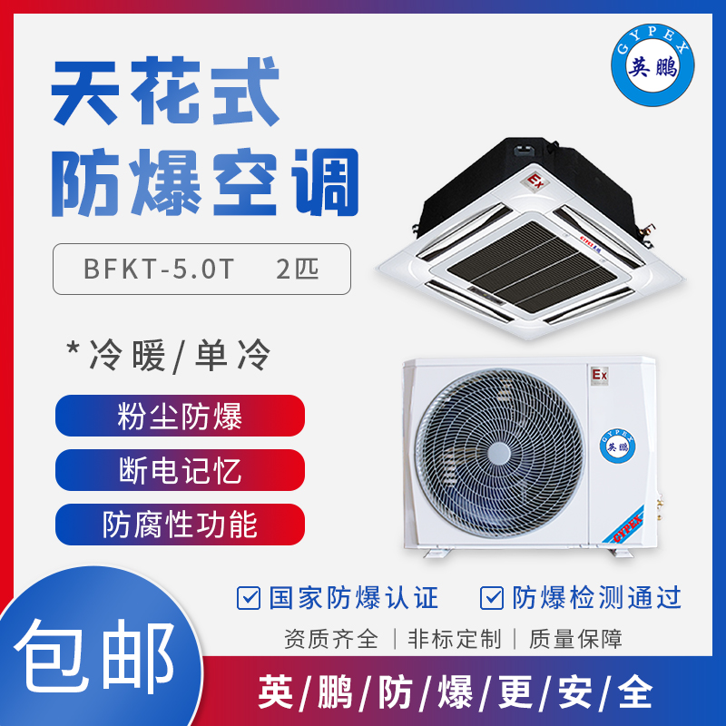 GYPEX BFKT-5.0T 天花式防爆空调 工业空调