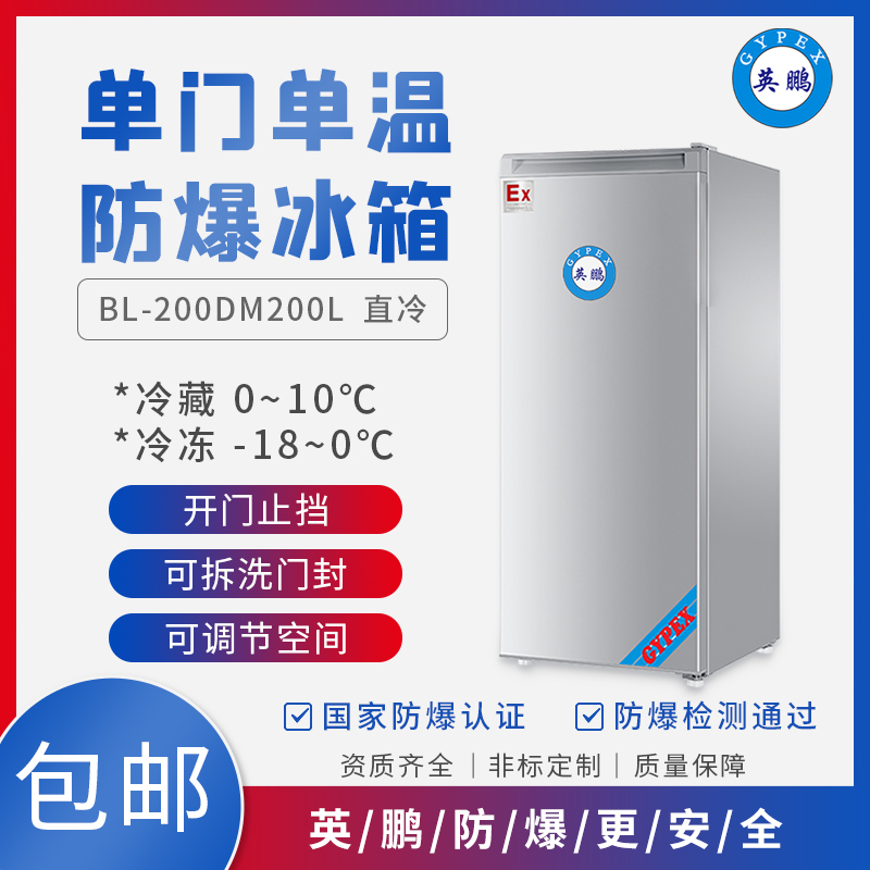 英鹏防爆冰箱厂家BL-200DM200L