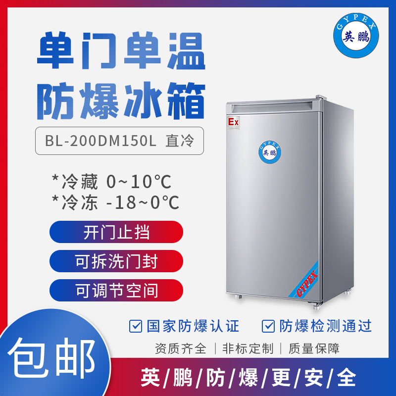  变电站冷冻防爆冰箱BL-200DM150L