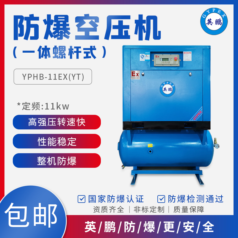 YPHB-11EX(YT)防爆一体式空压机11kw工业空压机