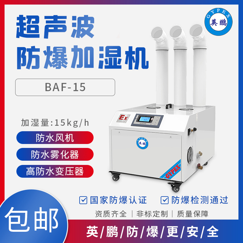 BAF-03YP15工厂防爆加湿机 AF系列超声波加湿器