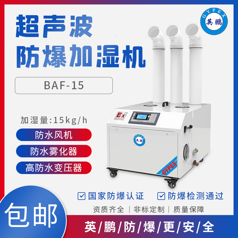  BAF-03YP15工厂防爆加湿机 AF系列超声波加湿器