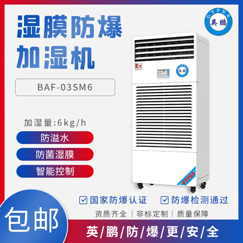  BAF-03SM6工业加湿机 涂料厂防爆湿膜加湿机
