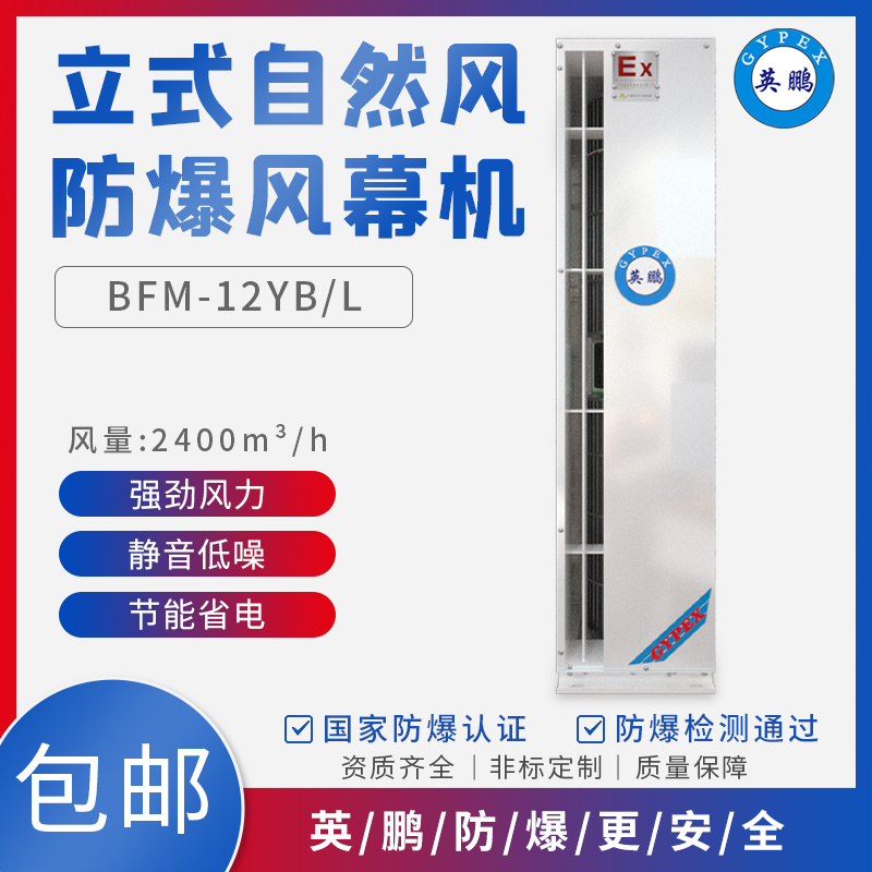  BFM-12YB/L立式防爆风幕机 化工实验室侧风空气幕 商用贯流防爆风幕机