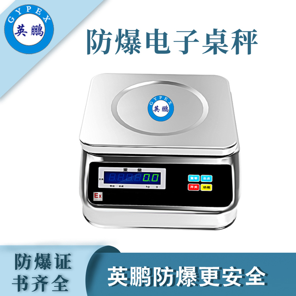  EXBZ-900/30YP 防爆电子称 0-30kg电子秤精度30kg/1kg