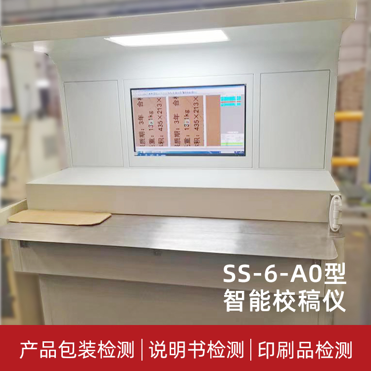 shuangshi_B0智能校稿仪  大幅面纸箱版面比对 排版图案校正