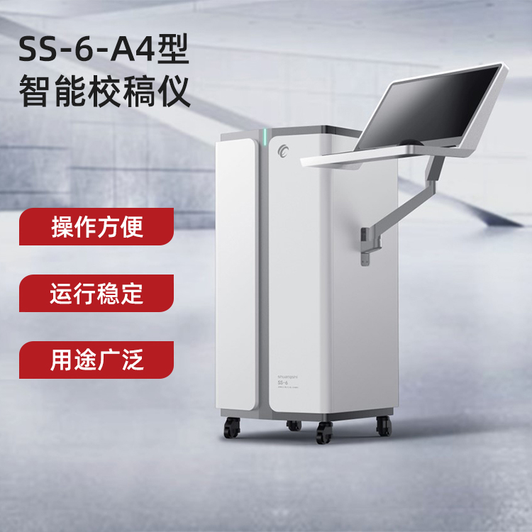 shuangshi A4智能校稿仪 印刷品 包装物版面检测 排版比对