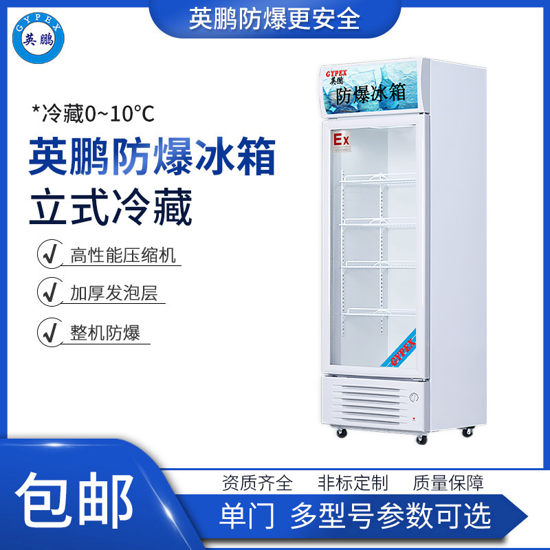 GYPEX 英鹏BL-200LC300L江苏实验室防爆冰箱 防爆冷藏冰箱-300L