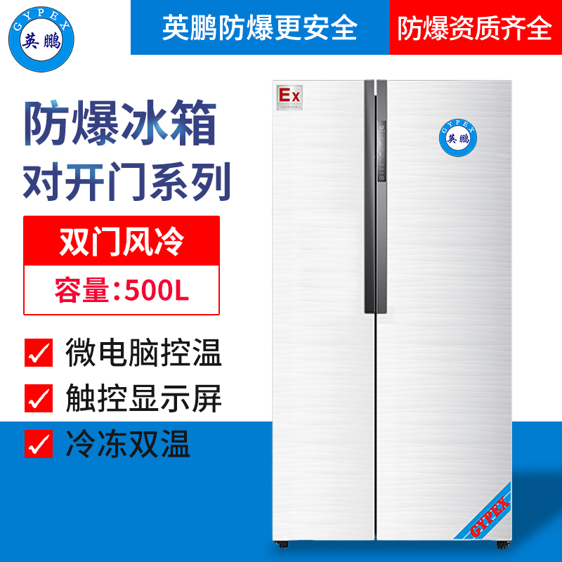 英鹏BL-200SM500L贵州大学防爆冰箱 英鹏对开门防爆冰箱500升