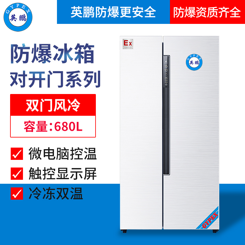  英鹏BL-200SM600L浙江大学防爆冰箱 英鹏对开门防爆冰箱-600L