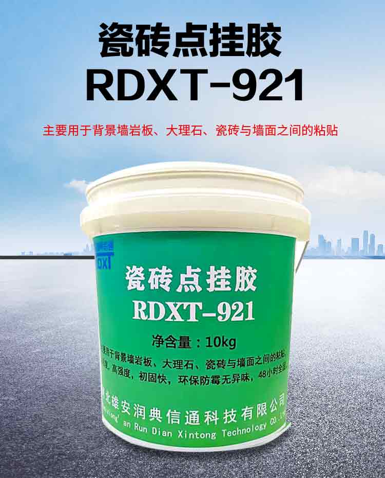 RDXT 润典信通RDXT瓷砖点挂胶 RDXT-921