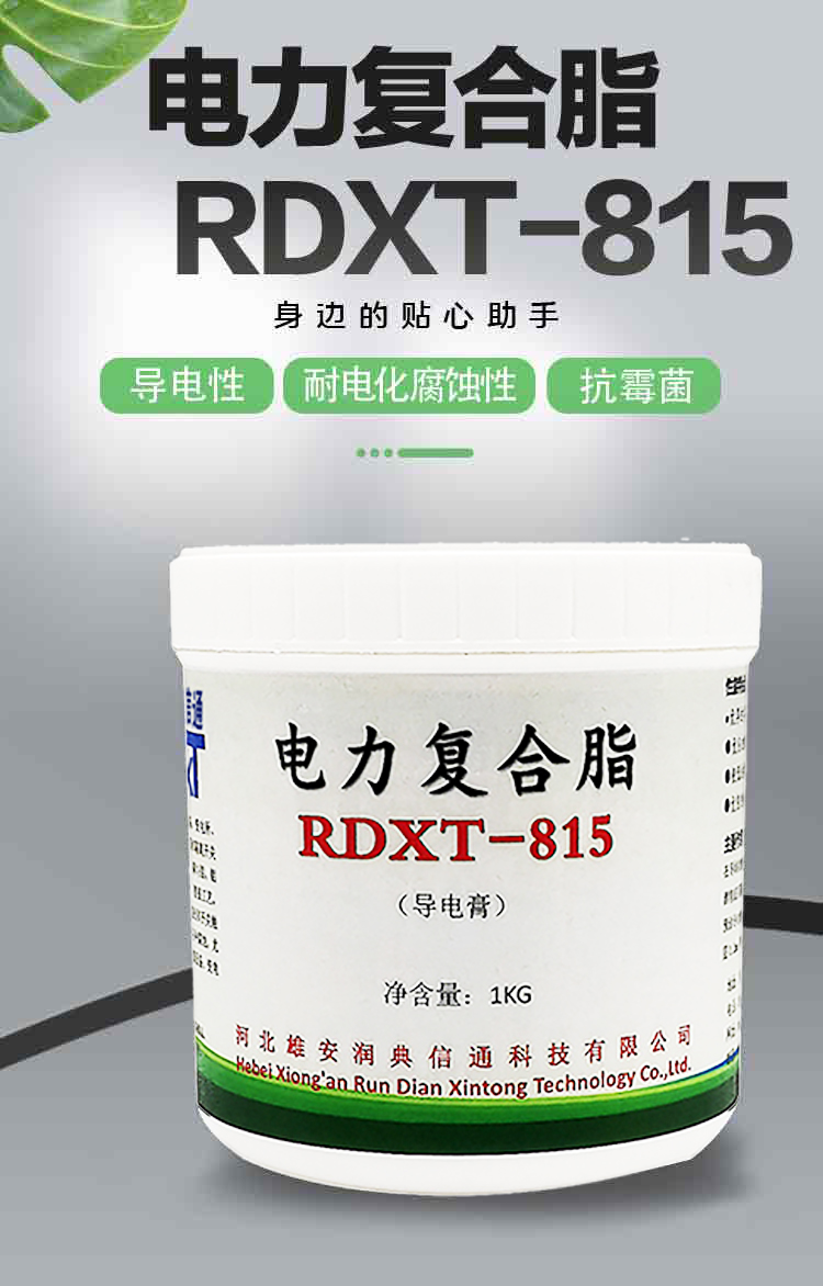 润典信通RDXT电力复合脂 RDXT-815