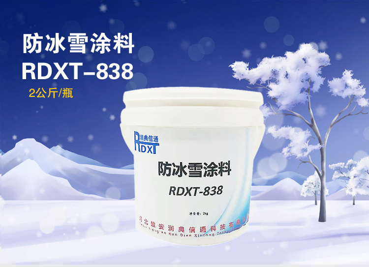  润典信通RDXT防冰雪涂料 RDXT-838