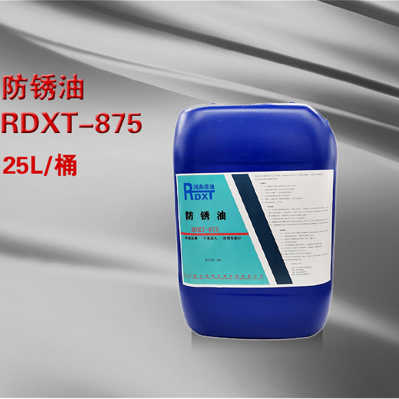 RDXT 润典信通RDXT防锈油 RDXT-875