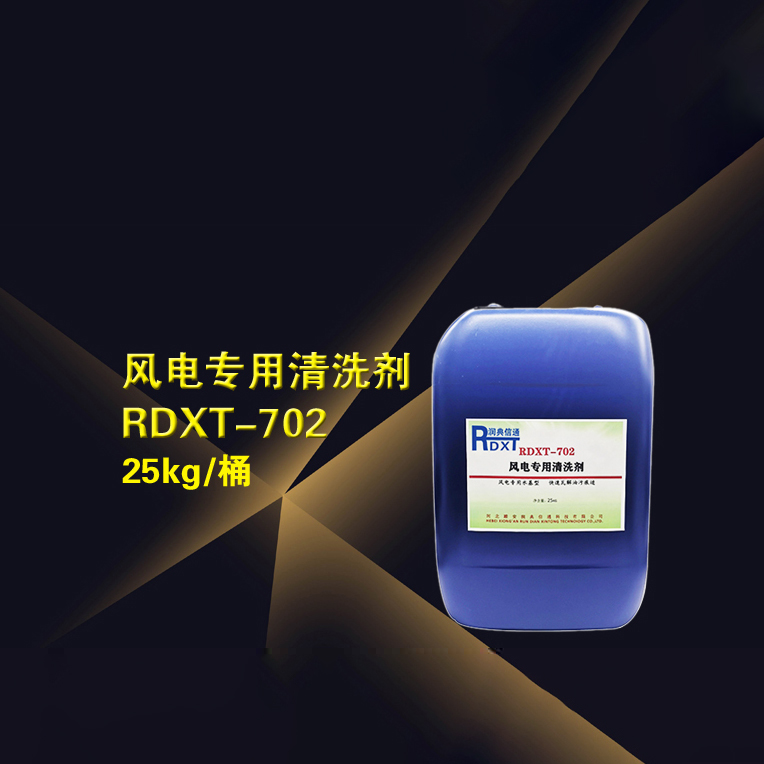 RDXT 润典信通RDXT风电专用清洗剂 RDXT-702