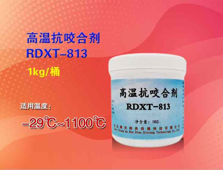 润典信通RDXT高温抗咬合剂 RDXT-813