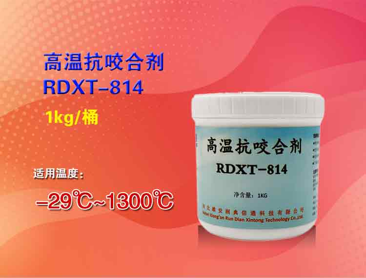 润典信通RDXT高温抗咬合剂 RDXT-814