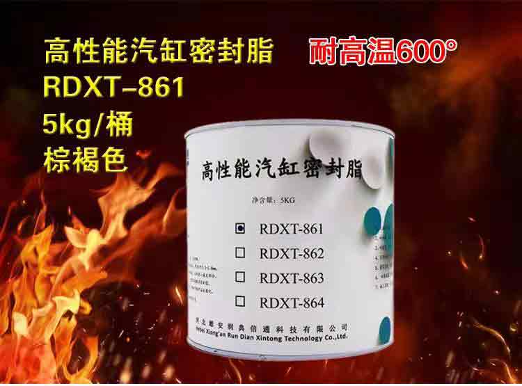 润典信通RDXT高性能汽缸密封脂 RDXT-861