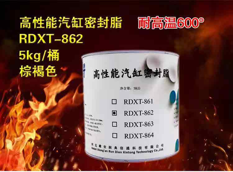  润典信通RDXT高性能汽缸密封脂 RDXT-862