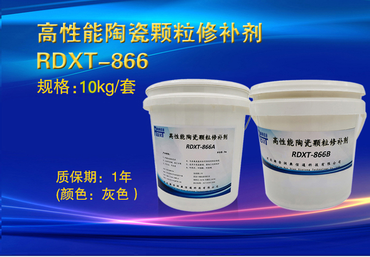 润典信通RDXT高性能陶瓷颗粒修补剂 RDXT-866  10kg