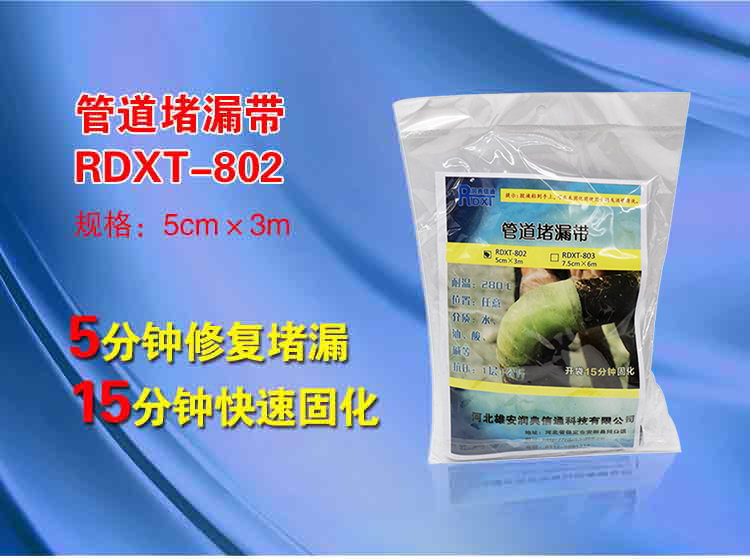 润典信通RDXT管道堵漏带 RDXT-802