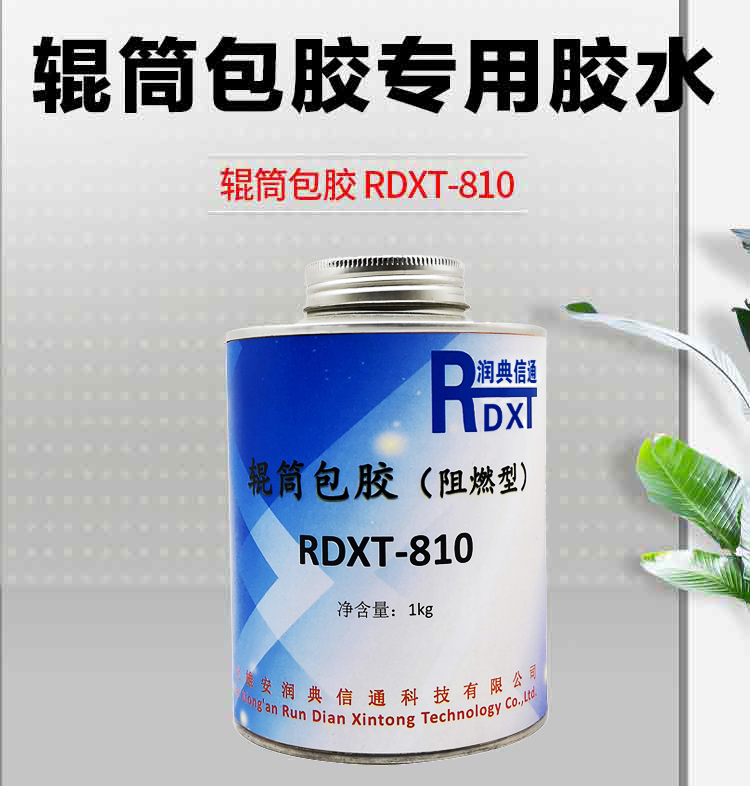  润典信通RDXT辊筒包胶 RDXT-810
