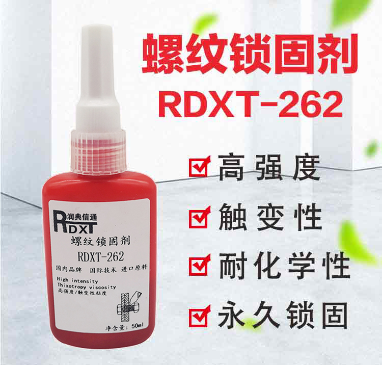  润典信通RDXT螺纹锁固剂 RDXT-262