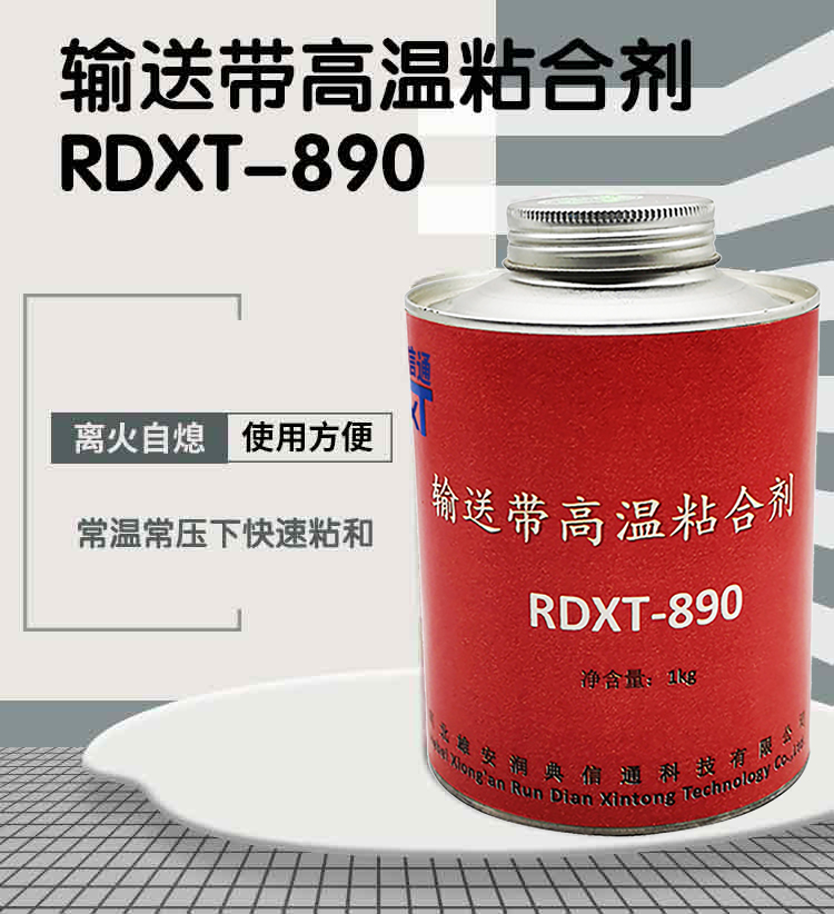  润典信通RDXT输送带高温粘合剂 RDXT-890
