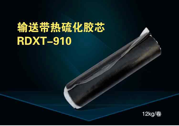  润典信通RDXT输送带热硫化胶芯 RDXT-910