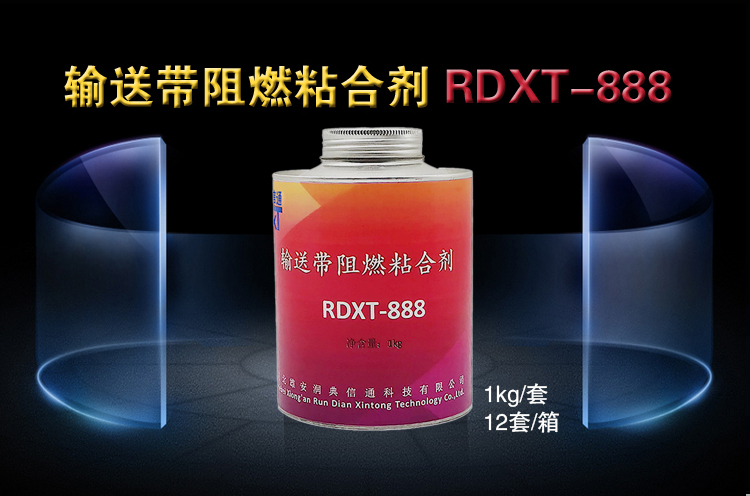 润典信通RDXT输送带阻燃粘合剂 RDXT-888