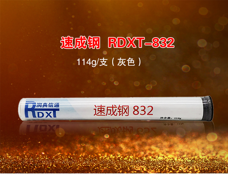  润典信通RDXT速成钢 RDXT-832