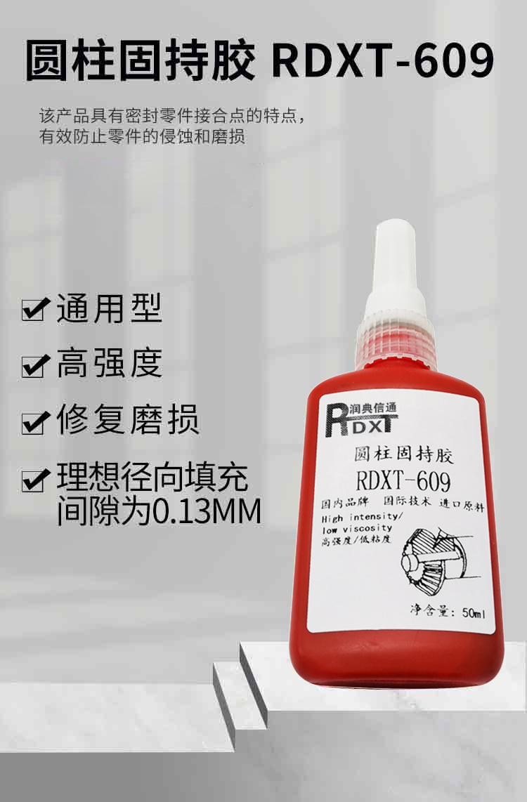  润典信通RDXT圆柱固持胶 RDXT-609