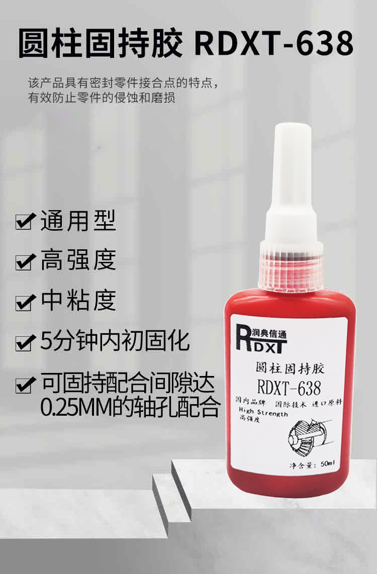  润典信通RDXT圆柱固持胶 RDXT-638