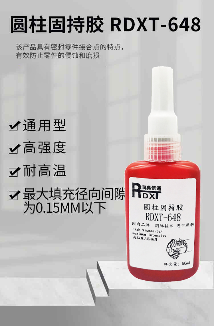  润典信通RDXT圆柱固持胶 RDXT-648