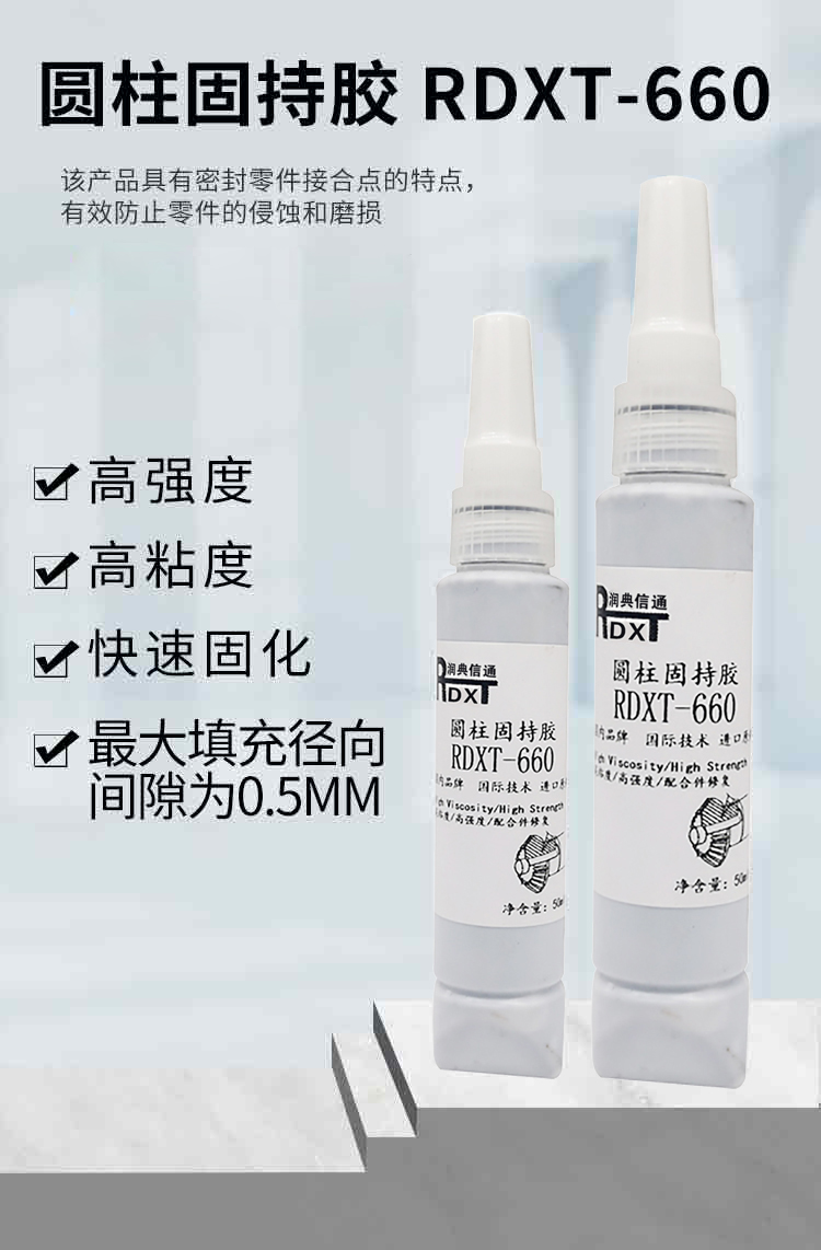  润典信通RDXT圆柱固持胶 RDXT-660