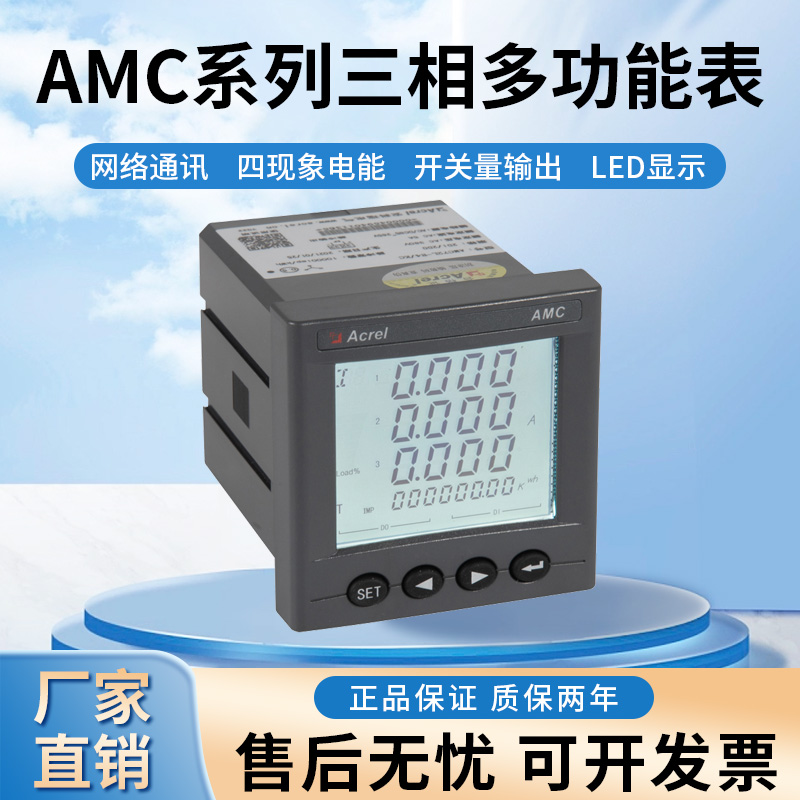 Acrel安科瑞 AMC72-E4(E3)/KC 三相多功能电能表 四现象电能 LED显示