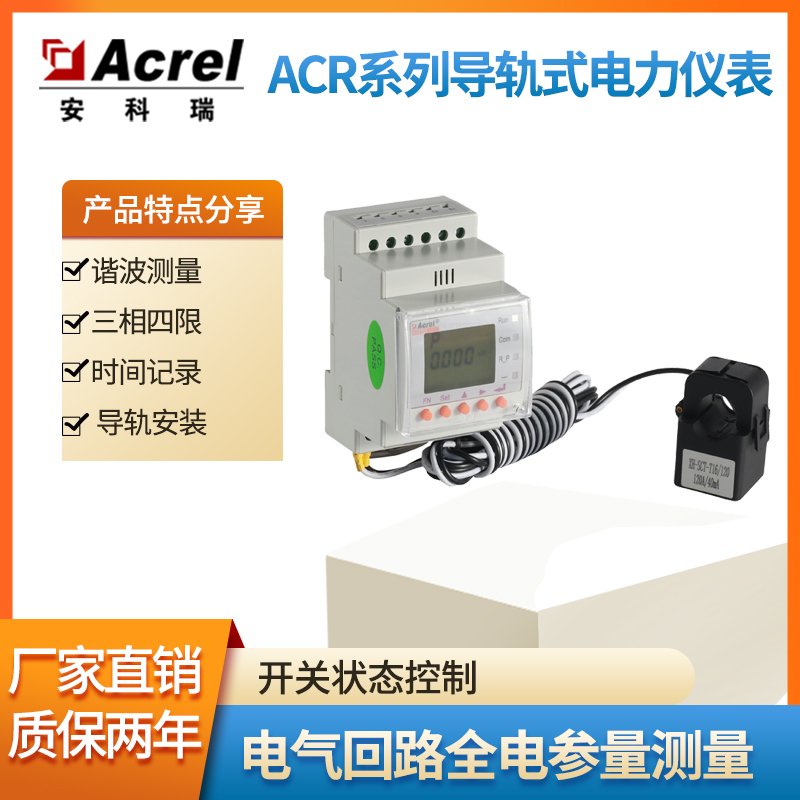 ACR10R-D10TE导轨式电力仪表 单相 带485通讯
