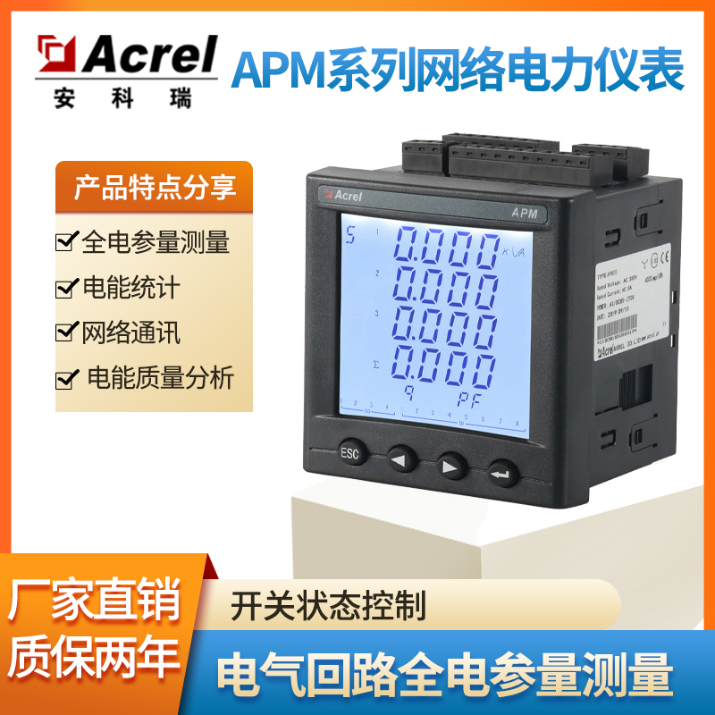 Acrel 网络电力仪表APM800三相四限LCD显示网络智能电表