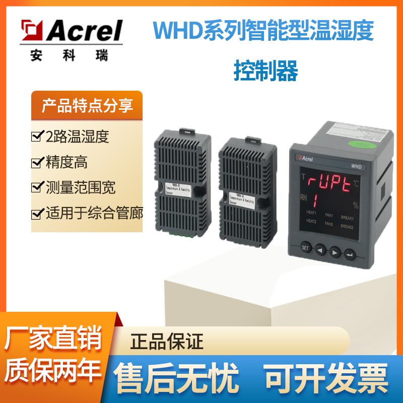 Acrel WHD48-11温湿度控制器显示控制1路温度1路湿度